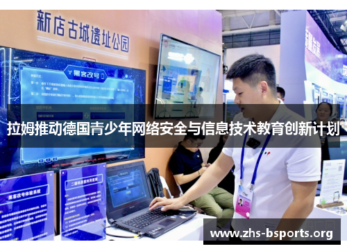拉姆推动德国青少年网络安全与信息技术教育创新计划 拉姆推动德国青少年网络安全与信息技术教育创新计划