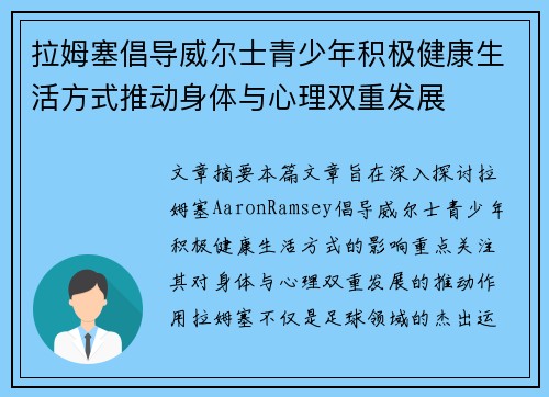 拉姆塞倡导威尔士青少年积极健康生活方式推动身体与心理双重发展 拉姆塞倡导威尔士青少年积极健康生活方式推动身体与心理双重发展