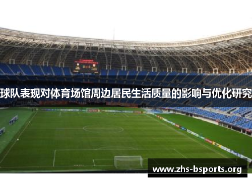 球队表现对体育场馆周边居民生活质量的影响与优化研究 球队表现对体育场馆周边居民生活质量的影响与优化研究