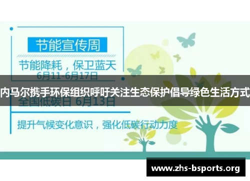 内马尔携手环保组织呼吁关注生态保护倡导绿色生活方式 内马尔携手环保组织呼吁关注生态保护倡导绿色生活方式