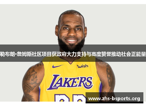 勒布朗·詹姆斯社区项目获政府大力支持与高度赞誉推动社会正能量 勒布朗·詹姆斯社区项目获政府大力支持与高度赞誉推动社会正能量