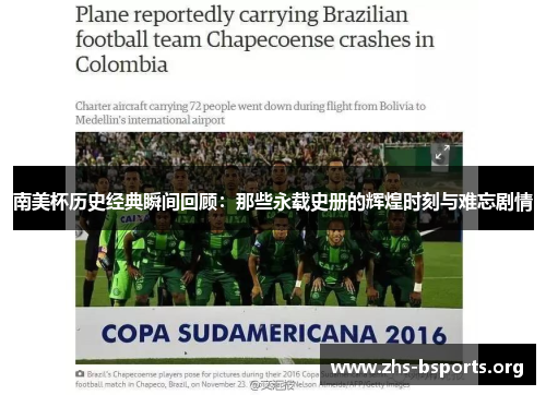 南美杯历史经典瞬间回顾:那些永载史册的辉煌时刻与难忘剧情 南美杯历史经典瞬间回顾:那些永载史册的辉煌时刻与难忘剧情
