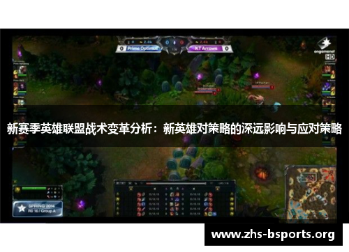 新赛季英雄联盟战术变革分析:新英雄对策略的深远影响与应对策略 新赛季英雄联盟战术变革分析:新英雄对策略的深远影响与应对策略