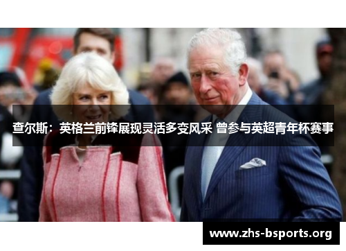 查尔斯:英格兰前锋展现灵活多变风采 曾参与英超青年杯赛事 查尔斯:英格兰前锋展现灵活多变风采 曾参与英超青年杯赛事