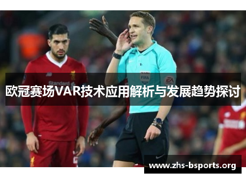 欧冠赛场VAR技术应用解析与发展趋势探讨 欧冠赛场VAR技术应用解析与发展趋势探讨