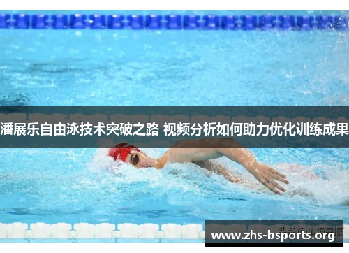 潘展乐自由泳技术突破之路 视频分析如何助力优化训练成果 潘展乐自由泳技术突破之路 视频分析如何助力优化训练成果