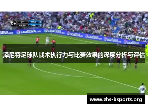 泽尼特足球队战术执行力与比赛效果的深度分析与评估 泽尼特足球队战术执行力与比赛效果的深度分析与评估