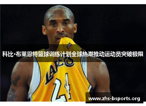 科比·布莱恩特篮球训练计划全球热潮推动运动员突破极限 科比·布莱恩特篮球训练计划全球热潮推动运动员突破极限