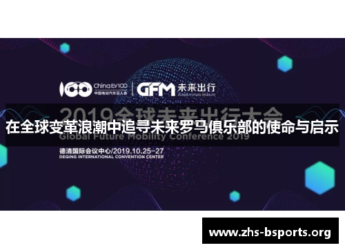 在全球变革浪潮中追寻未来罗马俱乐部的使命与启示