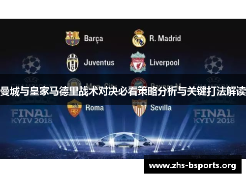 曼城与皇家马德里战术对决必看策略分析与关键打法解读 曼城与皇家马德里战术对决必看策略分析与关键打法解读