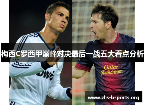 梅西C罗西甲巅峰对决最后一战五大看点分析 梅西C罗西甲巅峰对决最后一战五大看点分析