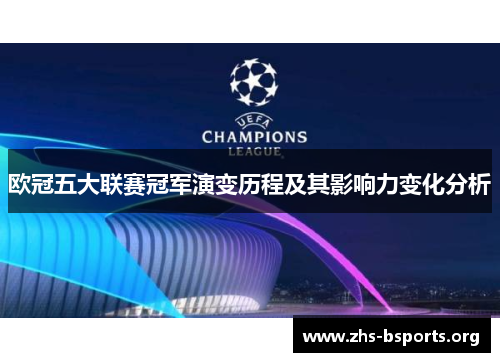 欧冠五大联赛冠军演变历程及其影响力变化分析 欧冠五大联赛冠军演变历程及其影响力变化分析