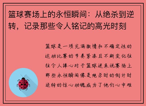 篮球赛场上的永恒瞬间:从绝杀到逆转,记录那些令人铭记的高光时刻 篮球赛场上的永恒瞬间:从绝杀到逆转,记录那些令人铭记的高光时刻