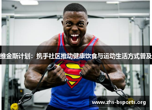 维金斯计划：携手社区推动健康饮食与运动生活方式普及