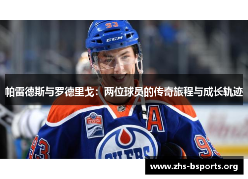 帕雷德斯与罗德里戈:两位球员的传奇旅程与成长轨迹 帕雷德斯与罗德里戈:两位球员的传奇旅程与成长轨迹