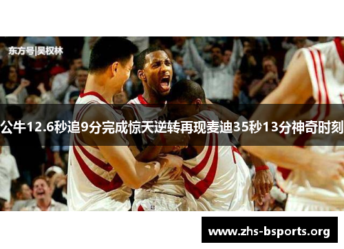 公牛12.6秒追9分完成惊天逆转再现麦迪35秒13分神奇时刻 公牛12.6秒追9分完成惊天逆转再现麦迪35秒13分神奇时刻