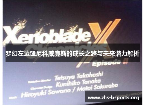 梦幻左边锋尼科威廉斯的成长之路与未来潜力解析 梦幻左边锋尼科威廉斯的成长之路与未来潜力解析