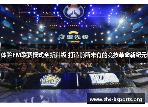 体验FM联赛模式全新升级 打造前所未有的竞技革命新纪元 体验FM联赛模式全新升级 打造前所未有的竞技革命新纪元