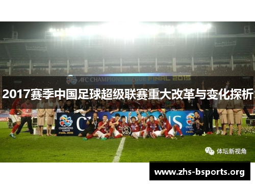 2017赛季中国足球超级联赛重大改革与变化探析 2017赛季中国足球超级联赛重大改革与变化探析