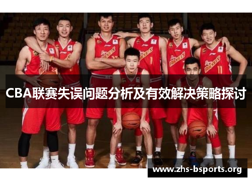 CBA联赛失误问题分析及有效解决策略探讨 CBA联赛失误问题分析及有效解决策略探讨