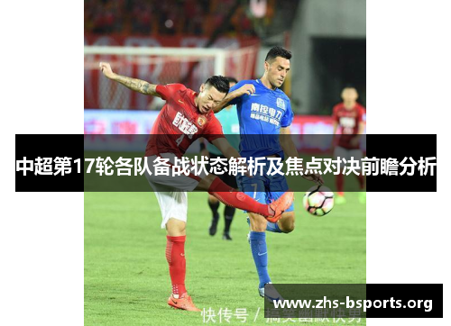 中超第17轮各队备战状态解析及焦点对决前瞻分析