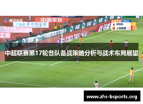 中超联赛第17轮各队备战策略分析与战术布局展望 中超联赛第17轮各队备战策略分析与战术布局展望