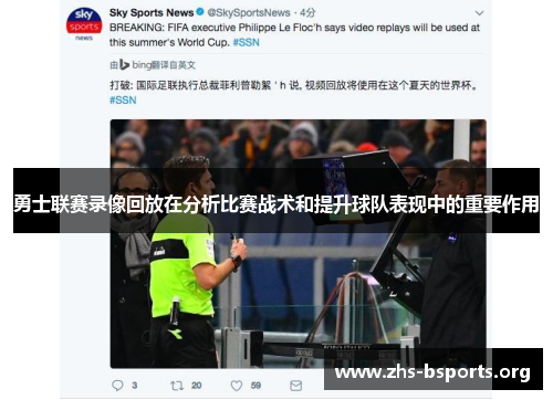 勇士联赛录像回放在分析比赛战术和提升球队表现中的重要作用 勇士联赛录像回放在分析比赛战术和提升球队表现中的重要作用