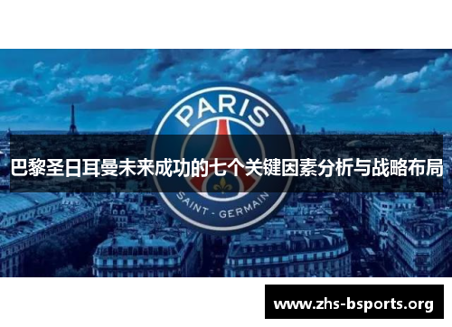 巴黎圣日耳曼未来成功的七个关键因素分析与战略布局 巴黎圣日耳曼未来成功的七个关键因素分析与战略布局