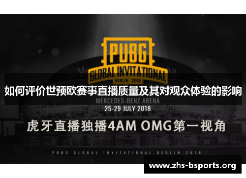 如何评价世预欧赛事直播质量及其对观众体验的影响 如何评价世预欧赛事直播质量及其对观众体验的影响