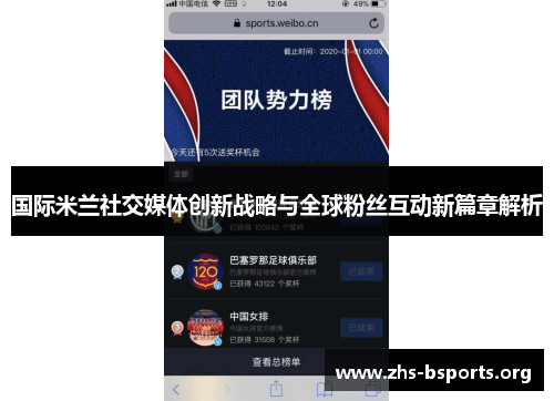 国际米兰社交媒体创新战略与全球粉丝互动新篇章解析 国际米兰社交媒体创新战略与全球粉丝互动新篇章解析