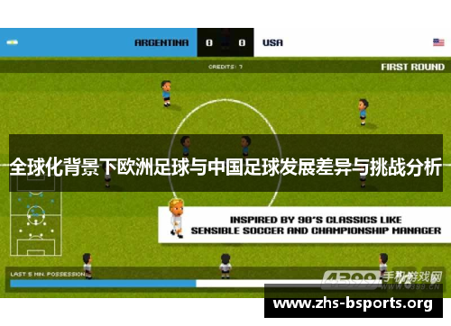 全球化背景下欧洲足球与中国足球发展差异与挑战分析 全球化背景下欧洲足球与中国足球发展差异与挑战分析