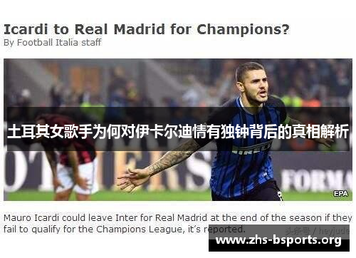 土耳其女歌手为何对伊卡尔迪情有独钟背后的真相解析