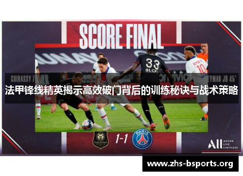 法甲锋线精英揭示高效破门背后的训练秘诀与战术策略 法甲锋线精英揭示高效破门背后的训练秘诀与战术策略