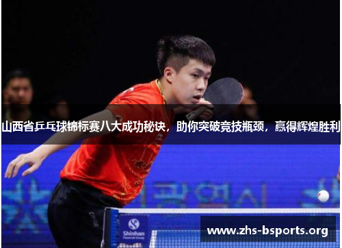 山西省乒乓球锦标赛八大成功秘诀,助你突破竞技瓶颈,赢得辉煌胜利 山西省乒乓球锦标赛八大成功秘诀,助你突破竞技瓶颈,赢得辉煌胜利