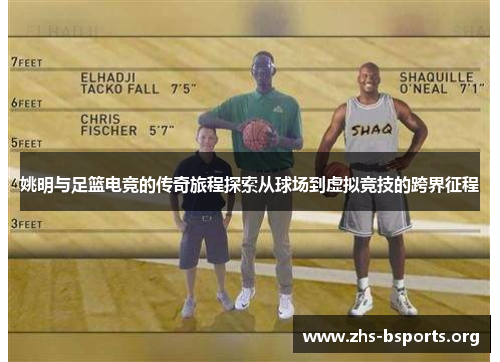 姚明与足篮电竞的传奇旅程探索从球场到虚拟竞技的跨界征程 姚明与足篮电竞的传奇旅程探索从球场到虚拟竞技的跨界征程