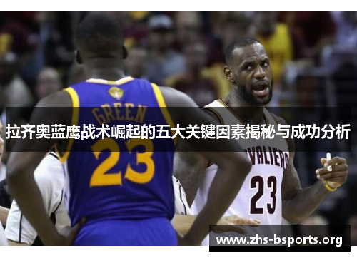 拉齐奥蓝鹰战术崛起的五大关键因素揭秘与成功分析 拉齐奥蓝鹰战术崛起的五大关键因素揭秘与成功分析