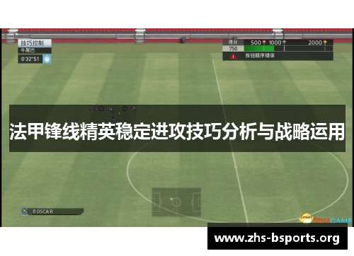 法甲锋线精英稳定进攻技巧分析与战略运用 法甲锋线精英稳定进攻技巧分析与战略运用