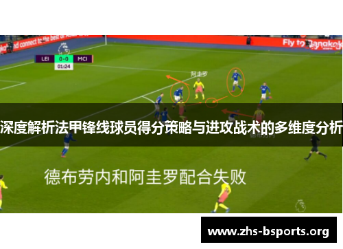 深度解析法甲锋线球员得分策略与进攻战术的多维度分析 深度解析法甲锋线球员得分策略与进攻战术的多维度分析