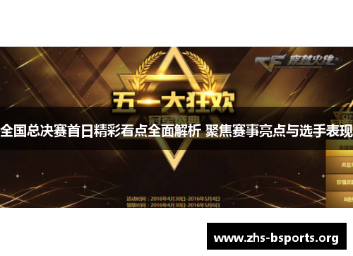 全国总决赛首日精彩看点全面解析 聚焦赛事亮点与选手表现 全国总决赛首日精彩看点全面解析 聚焦赛事亮点与选手表现