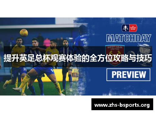 提升英足总杯观赛体验的全方位攻略与技巧 提升英足总杯观赛体验的全方位攻略与技巧