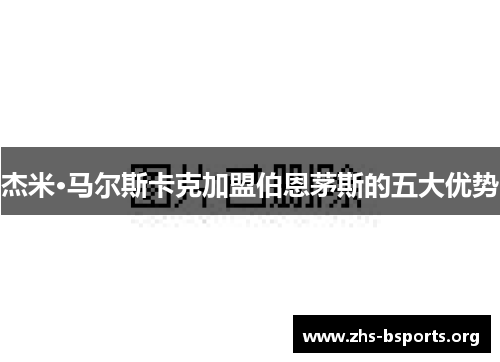 杰米·马尔斯卡克加盟伯恩茅斯的五大优势 杰米·马尔斯卡克加盟伯恩茅斯的五大优势