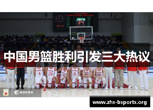 中国男篮胜利引发三大热议 中国男篮胜利引发三大热议