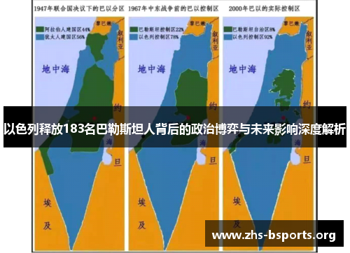 以色列释放183名巴勒斯坦人背后的政治博弈与未来影响深度解析 以色列释放183名巴勒斯坦人背后的政治博弈与未来影响深度解析