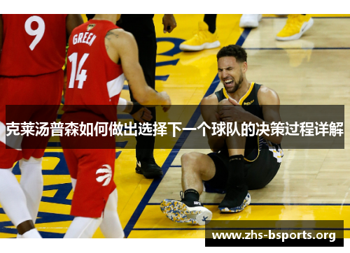 克莱汤普森如何做出选择下一个球队的决策过程详解 克莱汤普森如何做出选择下一个球队的决策过程详解