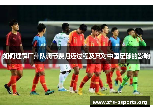 如何理解广州队调节费归还过程及其对中国足球的影响 如何理解广州队调节费归还过程及其对中国足球的影响