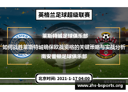 如何战胜莱斯特城确保欧战资格的关键策略与实战分析 如何战胜莱斯特城确保欧战资格的关键策略与实战分析
