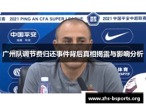 广州队调节费归还事件背后真相揭露与影响分析 广州队调节费归还事件背后真相揭露与影响分析
