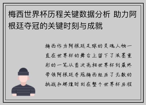 梅西世界杯历程关键数据分析 助力阿根廷夺冠的关键时刻与成就 梅西世界杯历程关键数据分析 助力阿根廷夺冠的关键时刻与成就