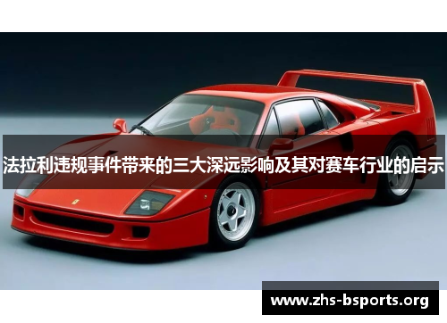 法拉利违规事件带来的三大深远影响及其对赛车行业的启示 法拉利违规事件带来的三大深远影响及其对赛车行业的启示