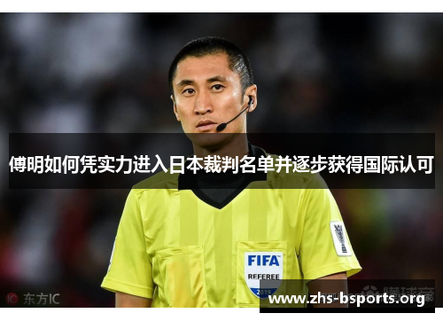 傅明如何凭实力进入日本裁判名单并逐步获得国际认可 傅明如何凭实力进入日本裁判名单并逐步获得国际认可